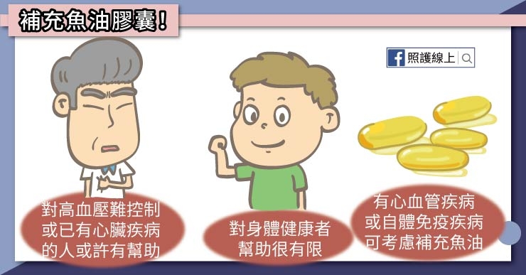 【照護線上】每週吃魚2次,預防心血管疾病!吃魚油有用嗎?_img_3