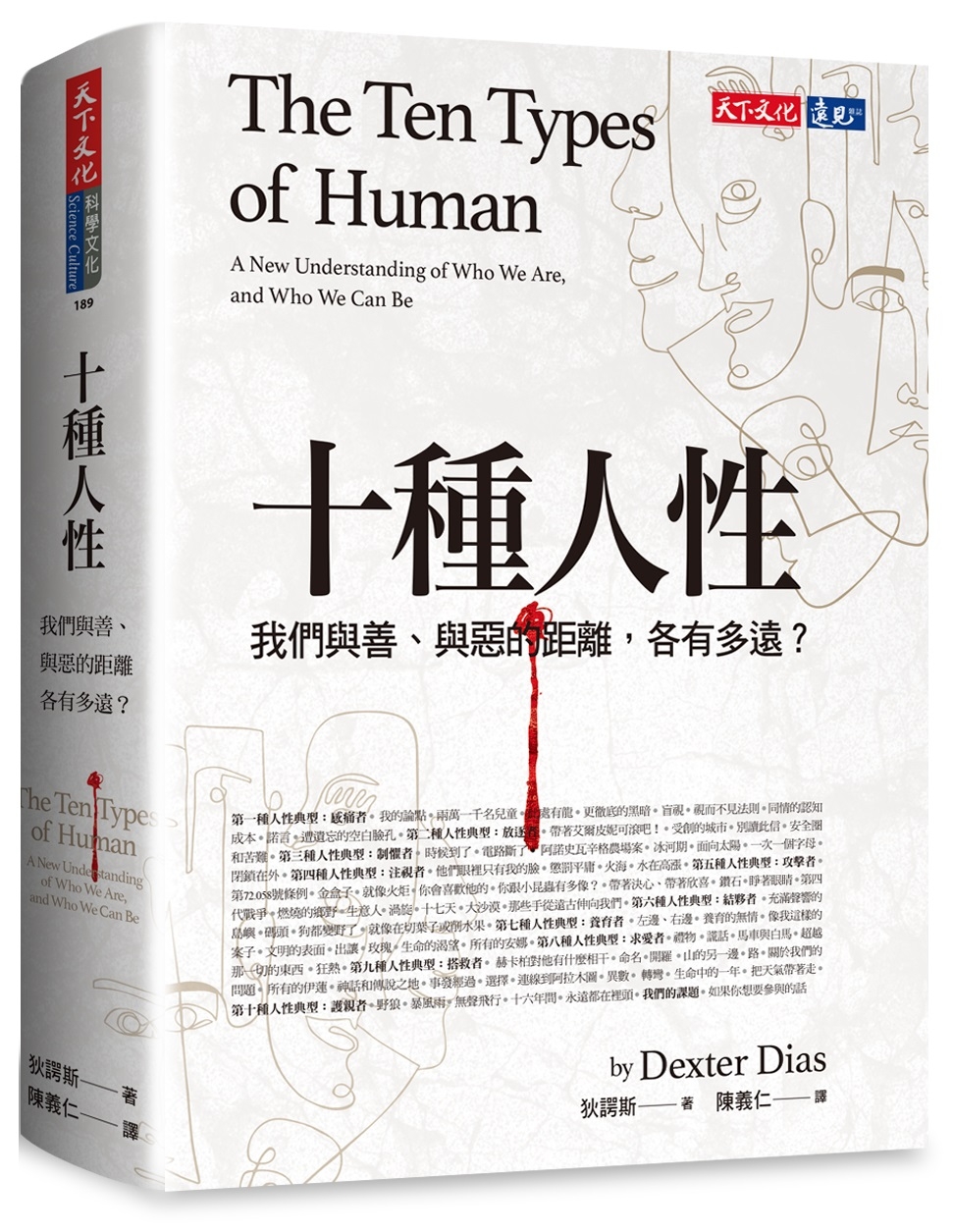 十種人性