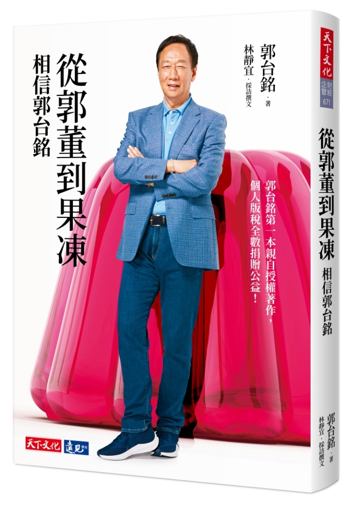 從郭董到果凍：相信郭台銘