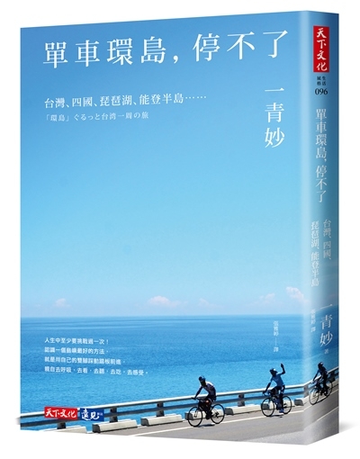 單車環島，停不了：台灣、四國、琵琶湖、能登半島……