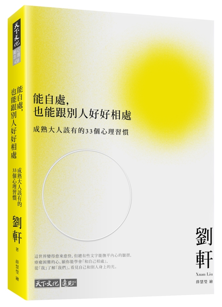 能自處，也能跟別人好好相處