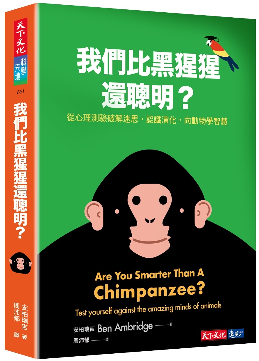 我們比黑猩猩還聰明？