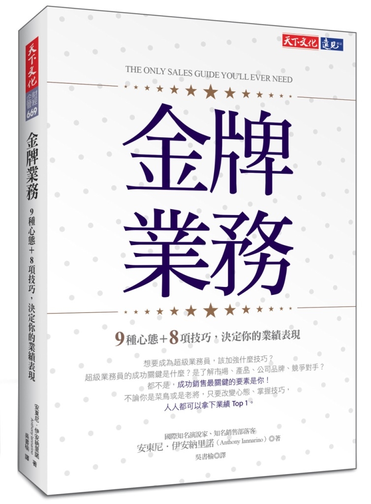 金牌業務：9種心態＋8項技巧，決定你的業績表現