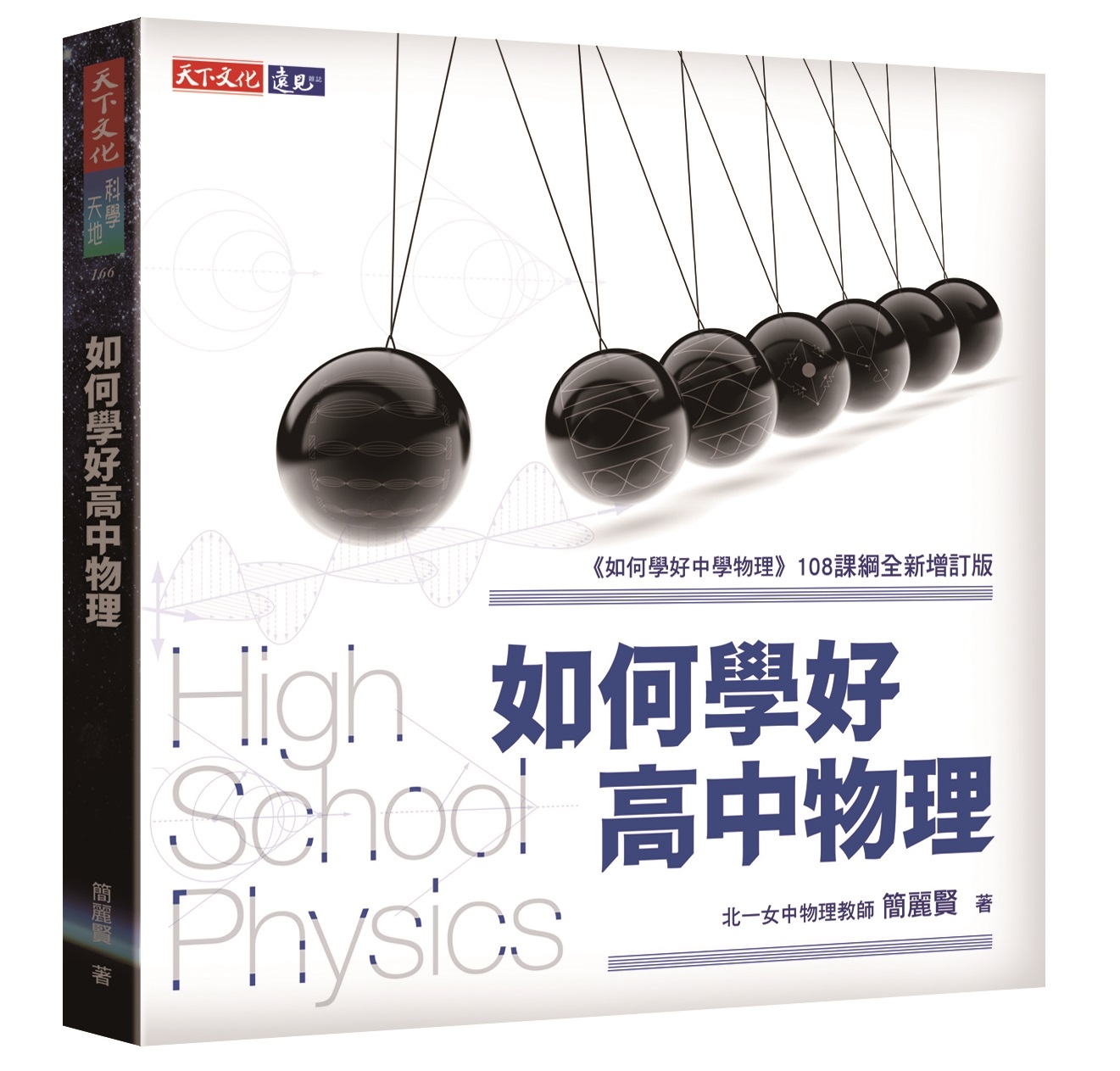 如何學好高中物理