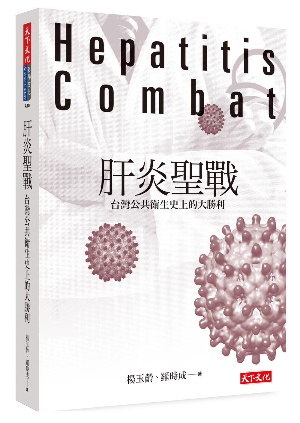 肝炎聖戰