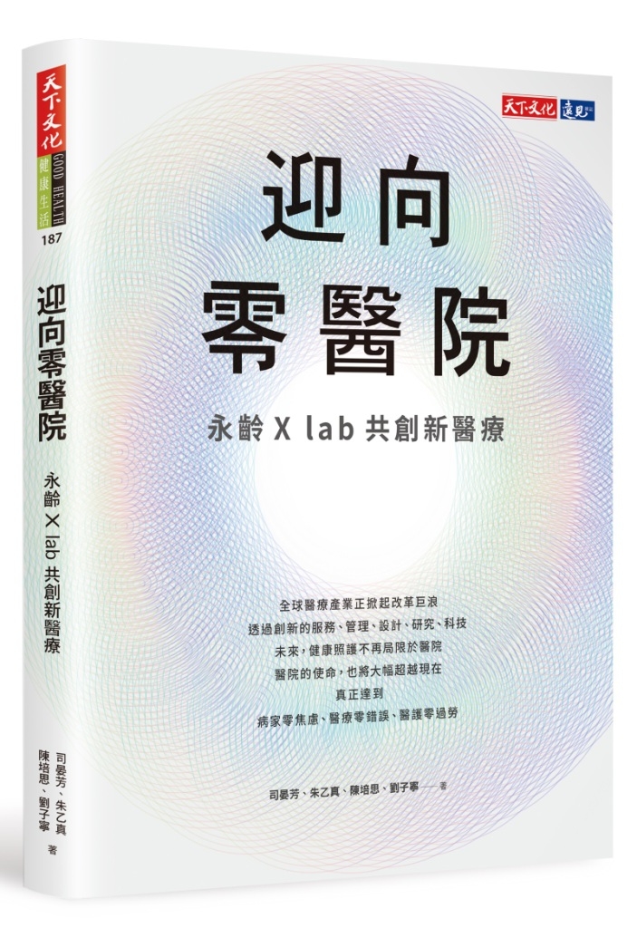 迎向零醫院
