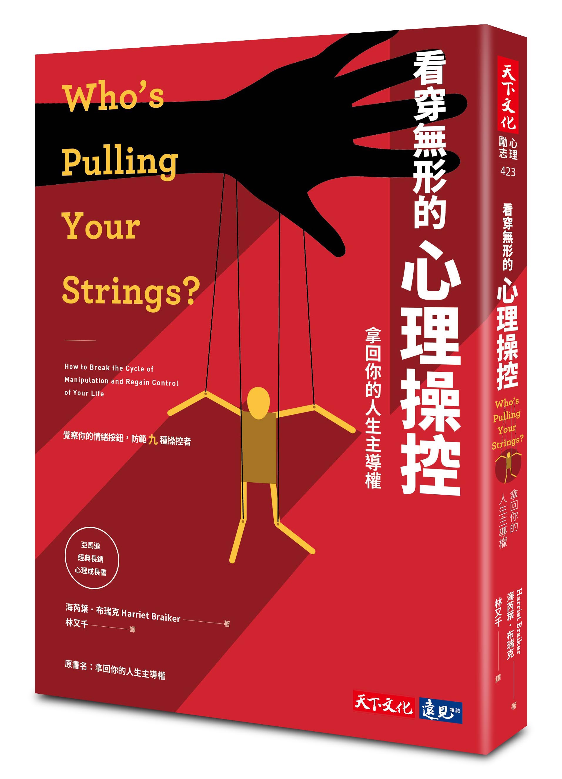 看穿無形的心理操控