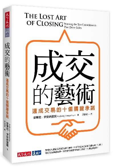 成交的藝術：達成交易的十個關鍵承諾