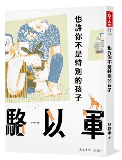 也許你不是特別的孩子