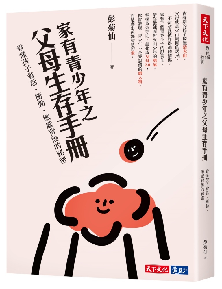 家有青少年之父母生存手冊