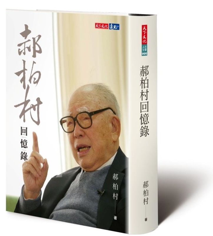 郝柏村回憶錄