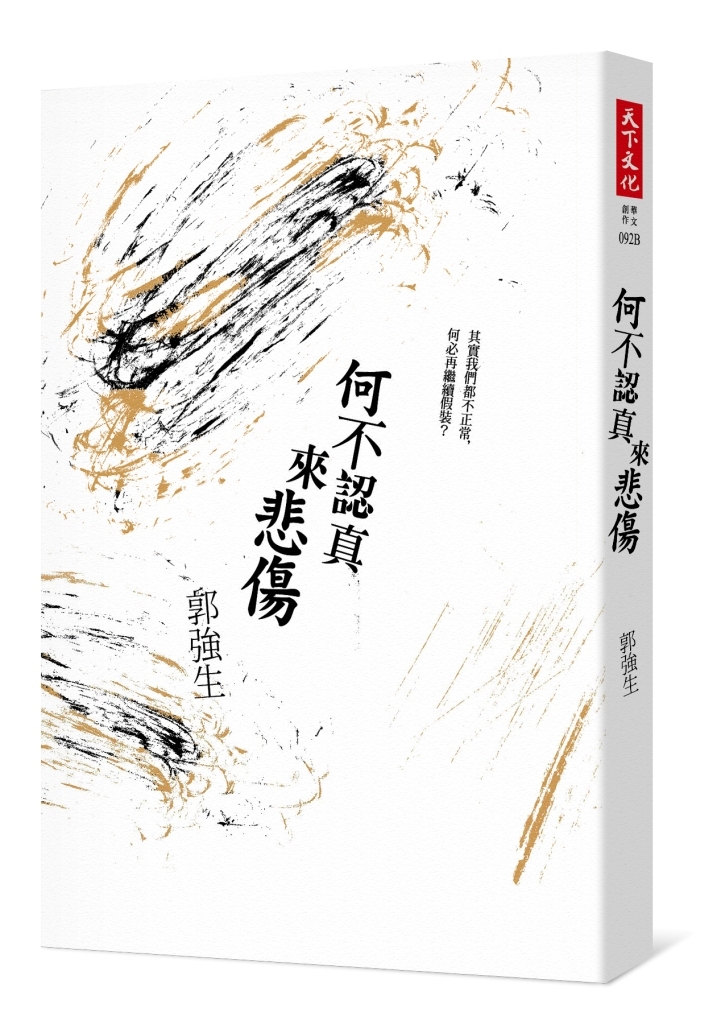 何不認真來悲傷