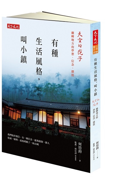 有種生活風格，叫小鎮