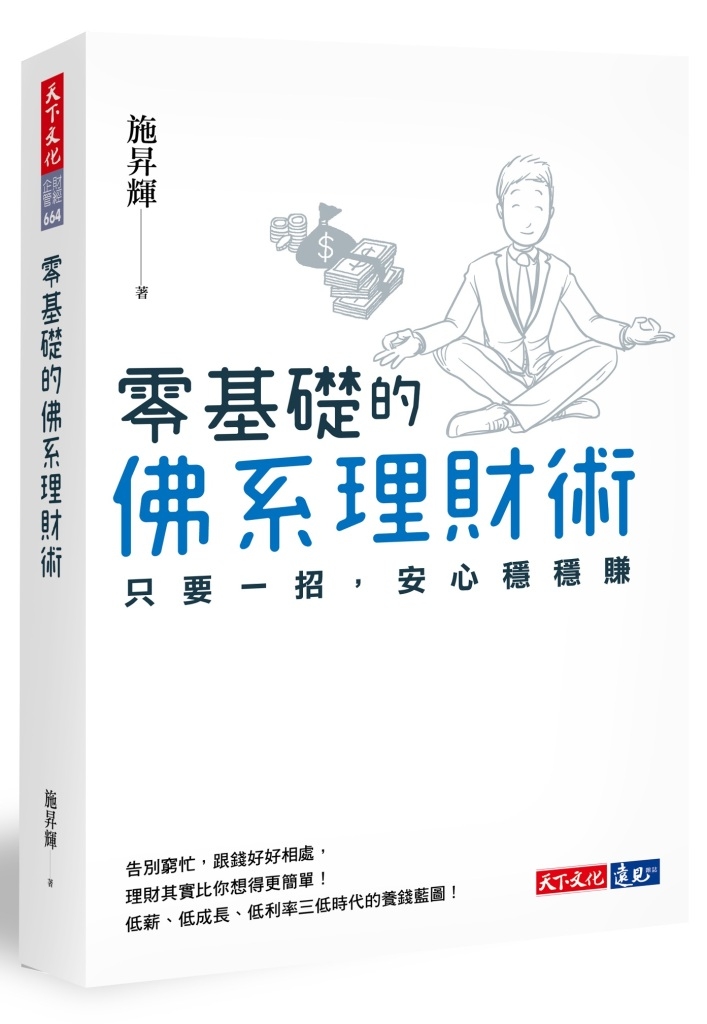 零基礎的佛系理財術