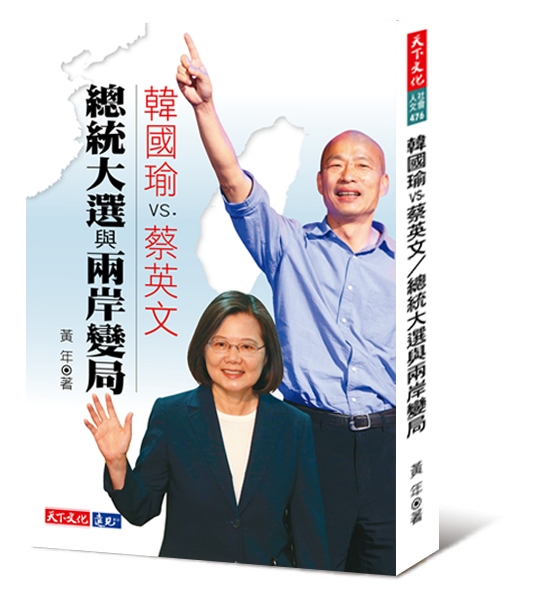 韓國瑜VS.蔡英文