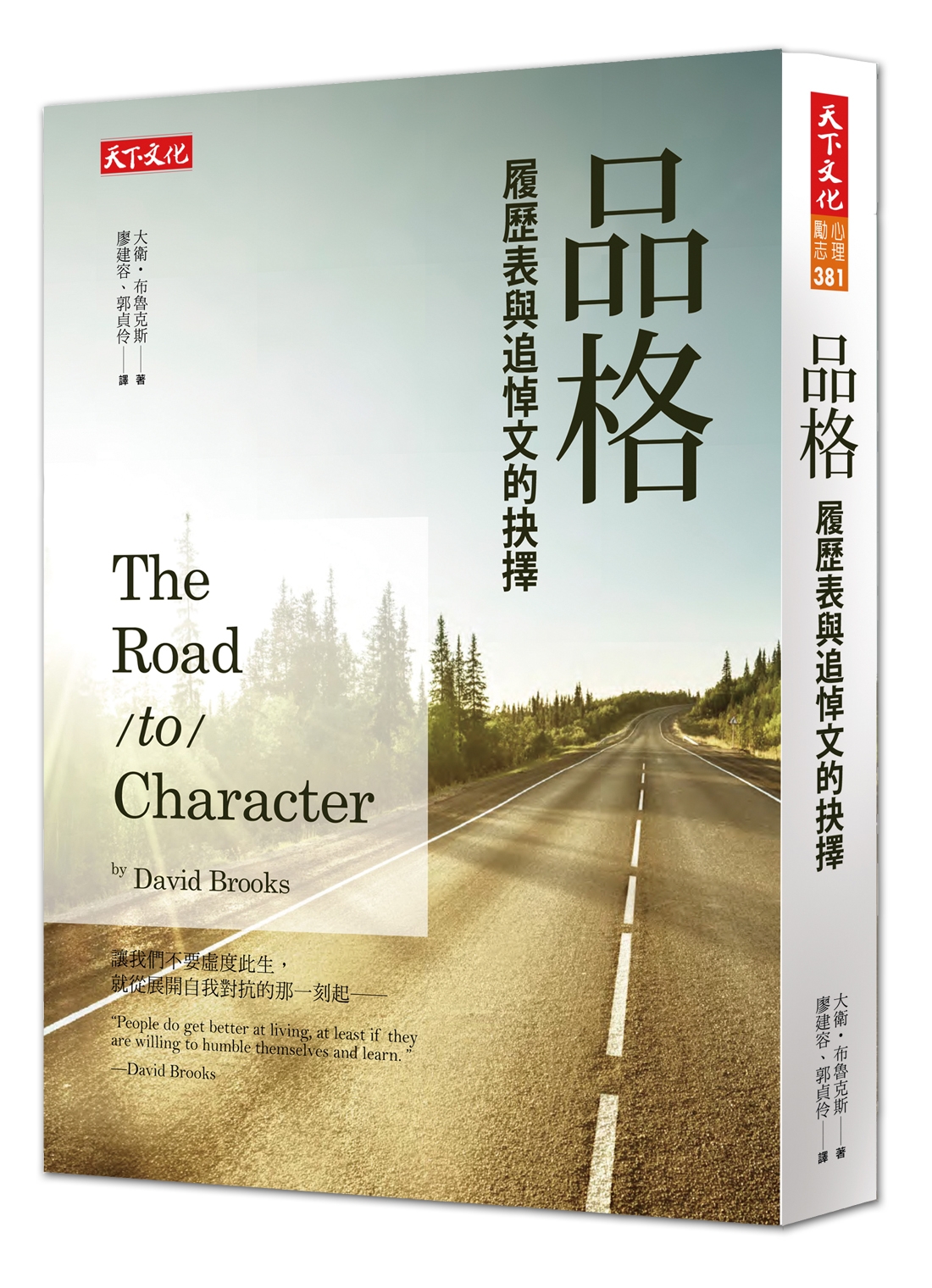 品格：履歷表與追悼文的抉擇