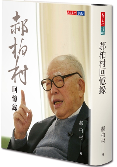 郝柏村回憶錄