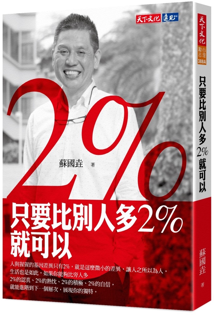 只要比別人多2%就可以