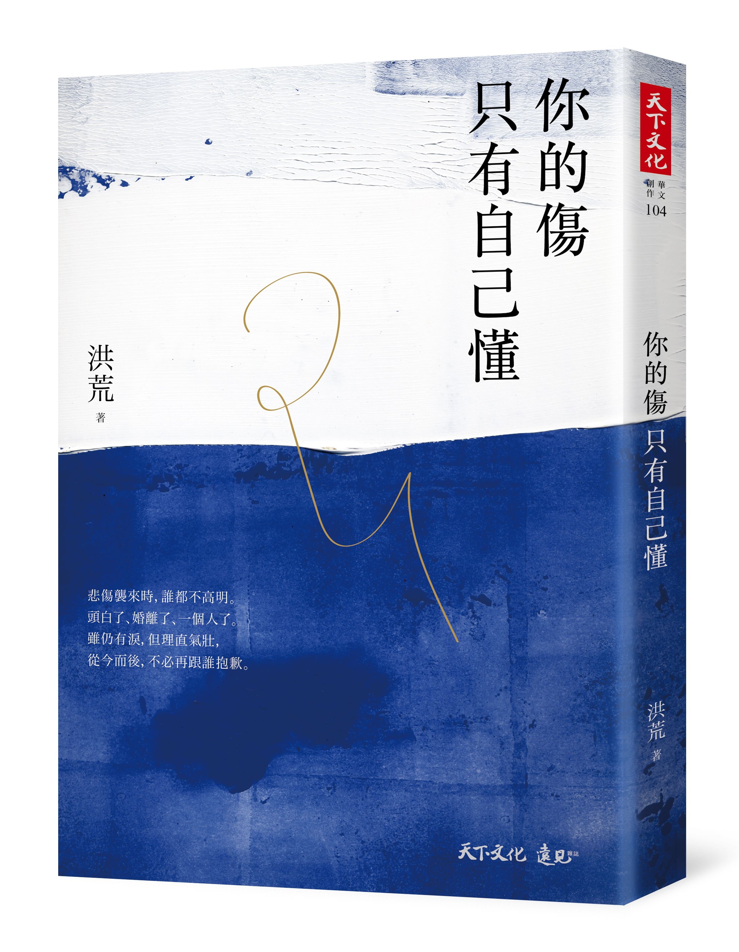 你的傷只有你自己懂