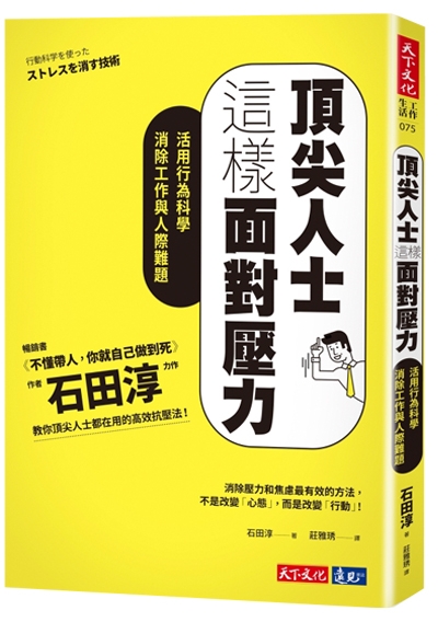 頂尖人士這樣面對壓力