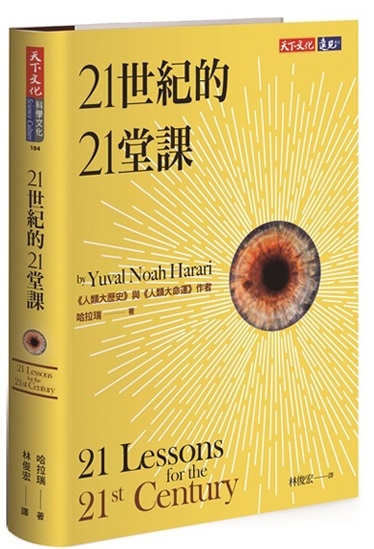 21世紀的21堂課