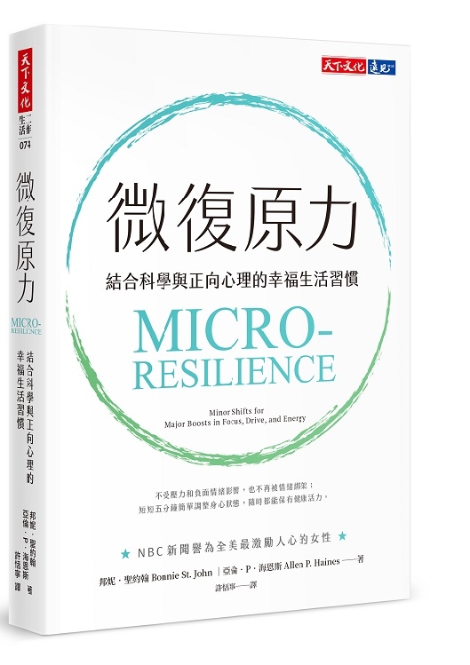 微復原力：結合科學與正向心理的幸福生活習慣