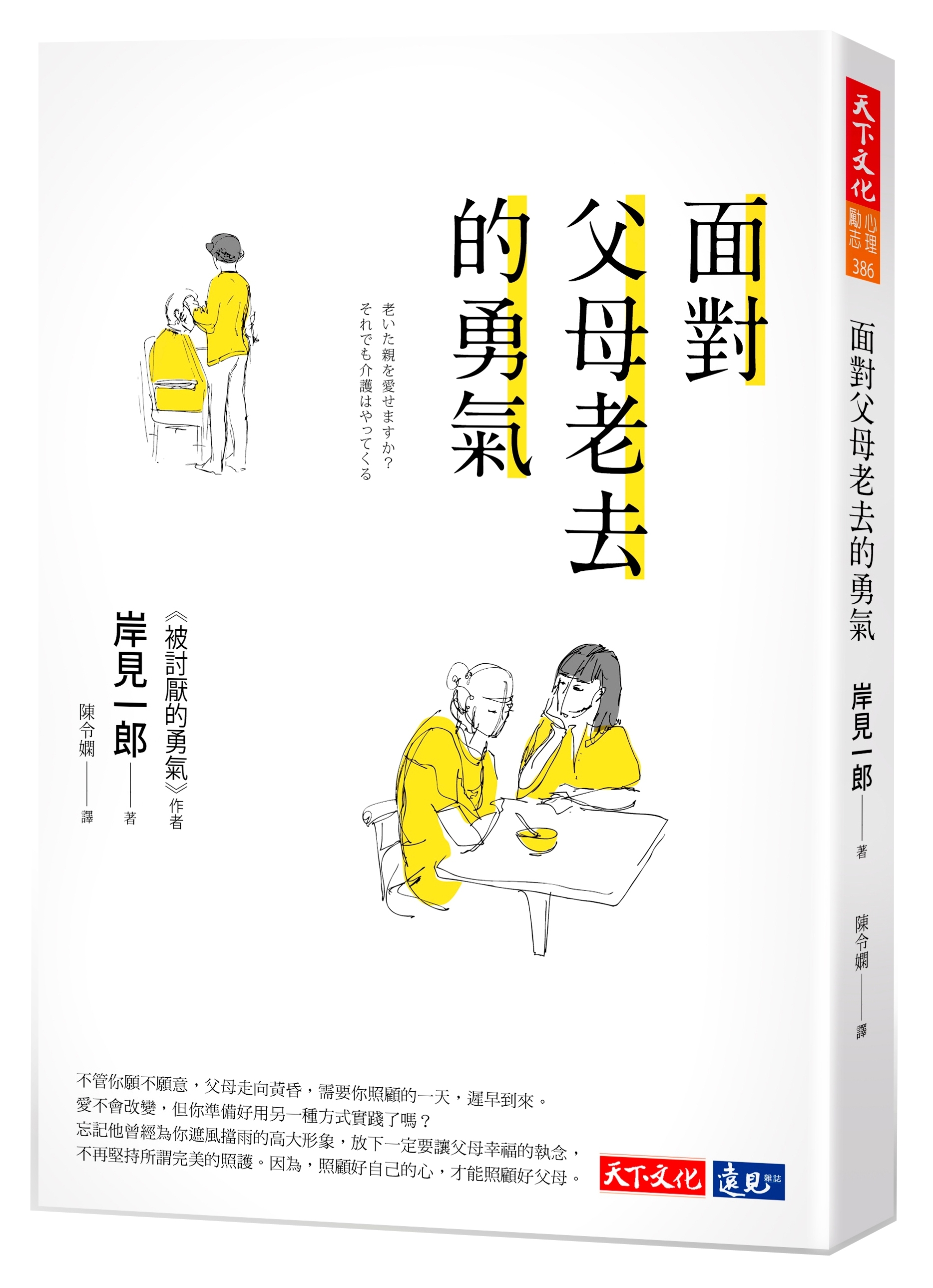 面對父母老去的勇氣