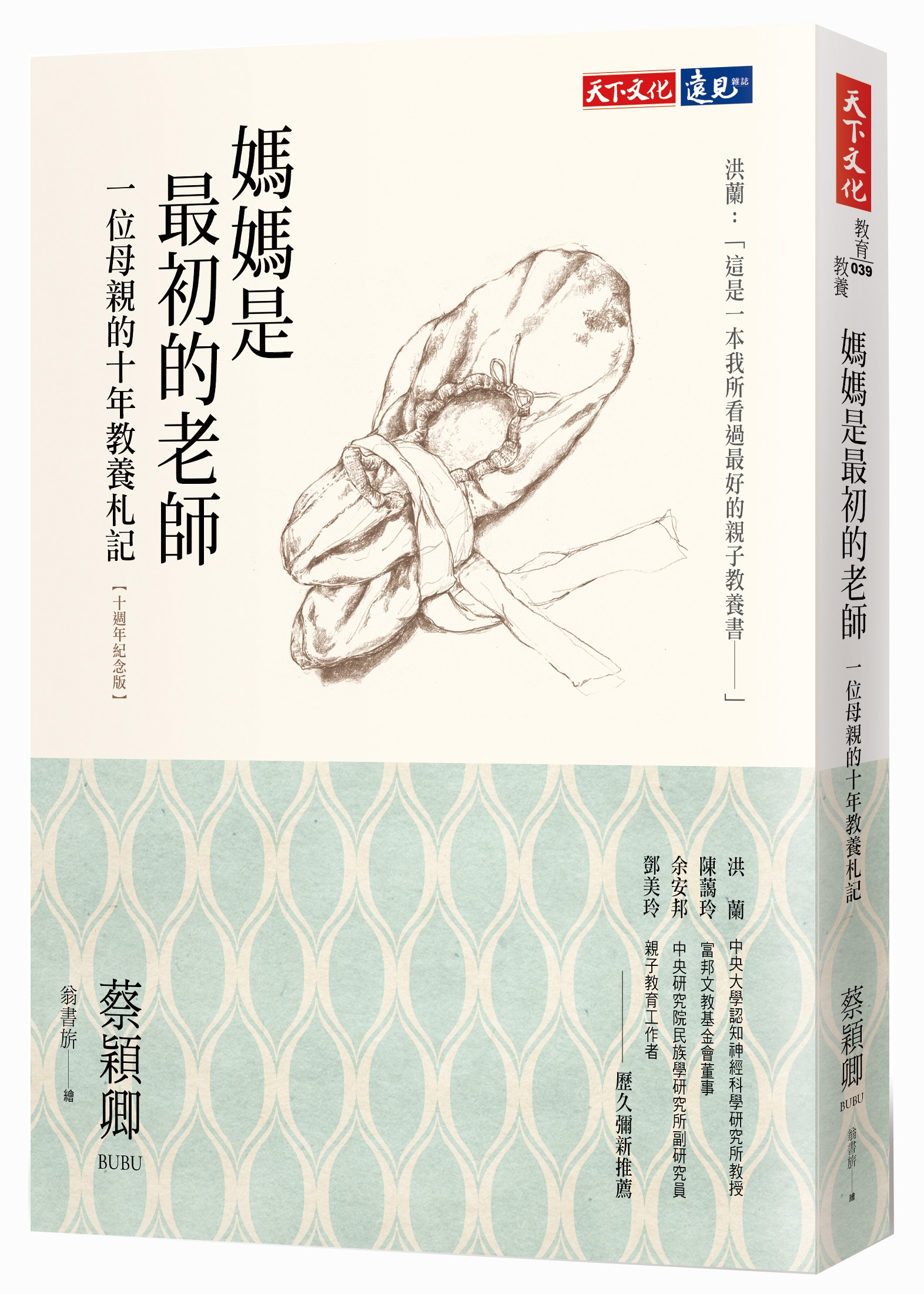 媽媽是最初的老師（十週年紀念版）