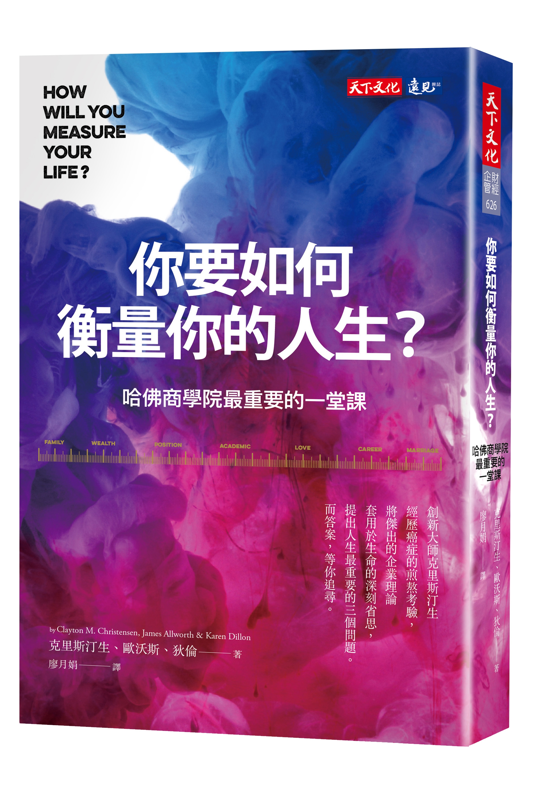 你要如何衡量你的人生？（全新增修版）