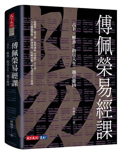 傅佩榮易經課