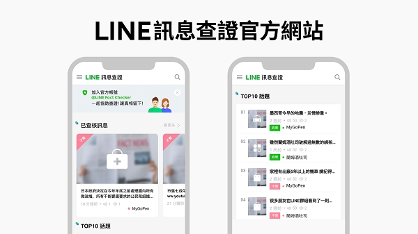 看正確資訊!如何分辨假新聞?LINE新增「訊息查證」帳號_img_2