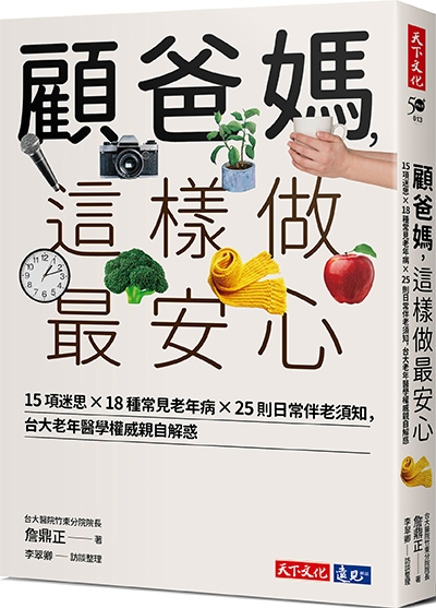 顧爸媽，這樣做最安心