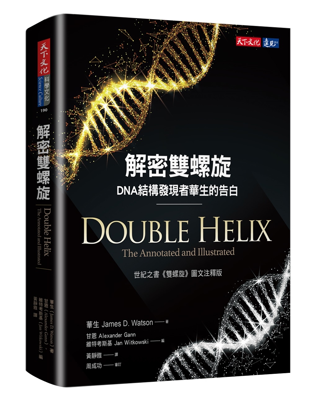 解密雙螺旋