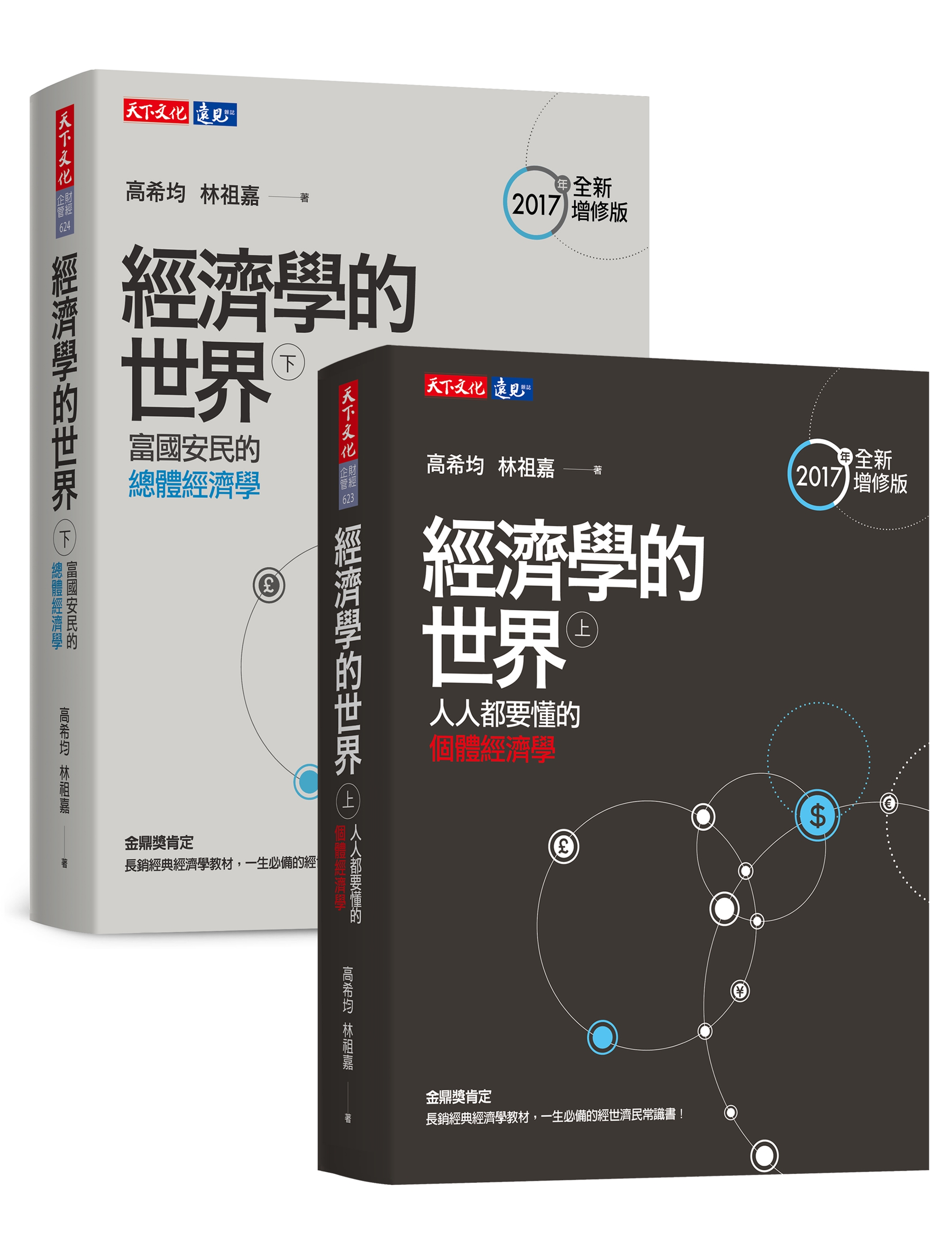 經濟學的世界（上）（下）套書