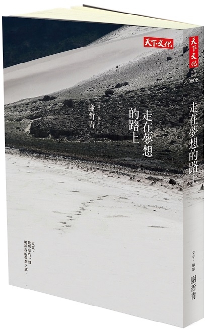 走在夢想的路上