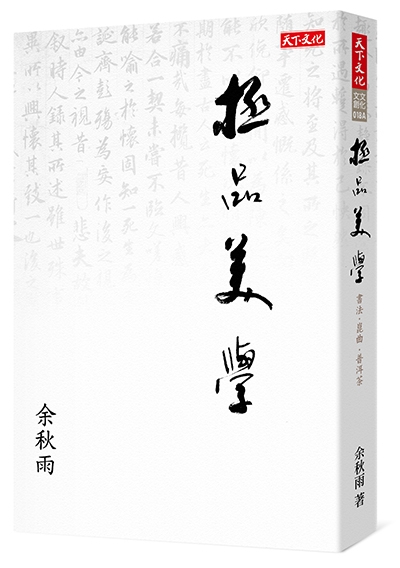 極品美學