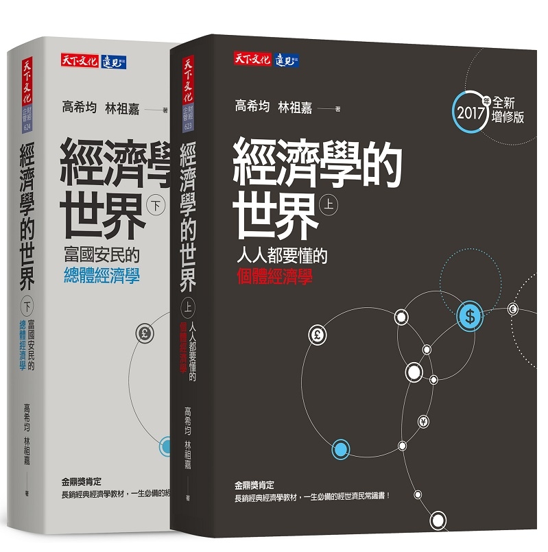 經濟學的世界（上）（下）套書