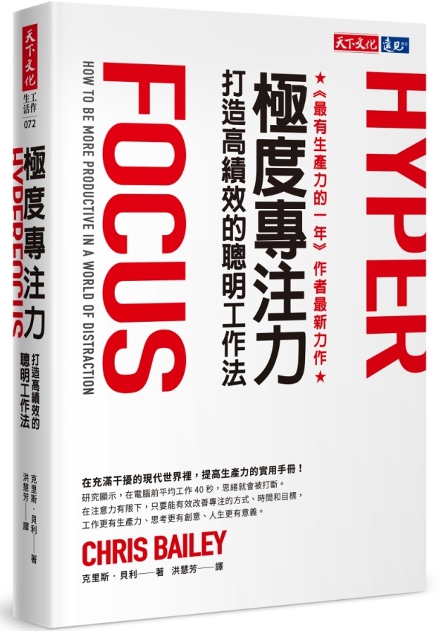 極度專注力：打造高績效的聰明工作法
