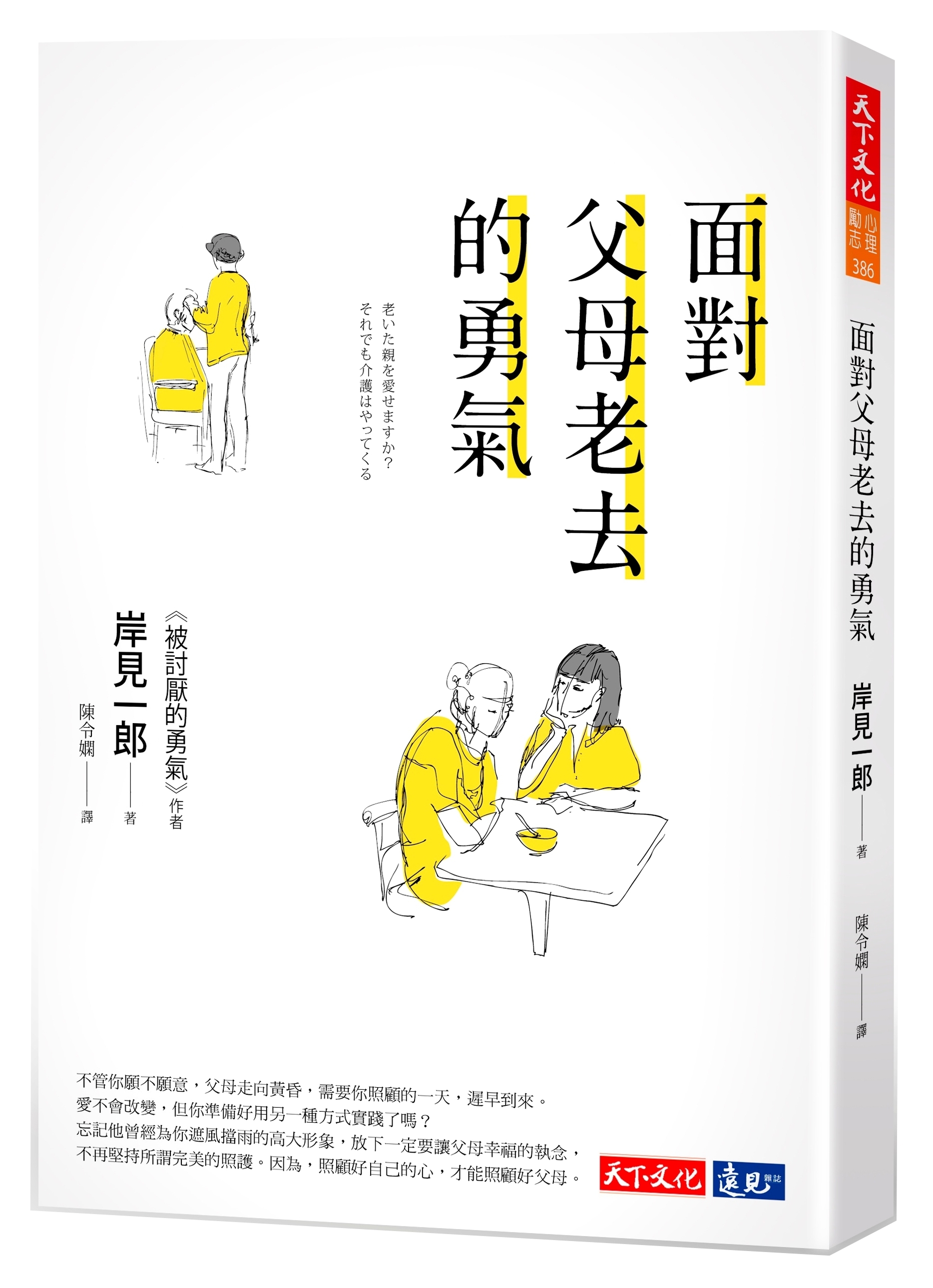 面對父母老去的勇氣