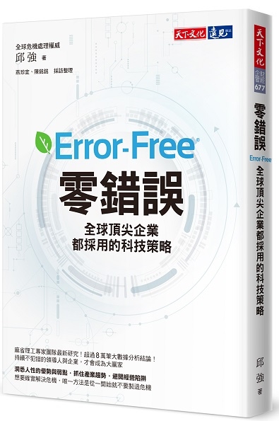 零錯誤：全球頂尖企業都採用的科技策略