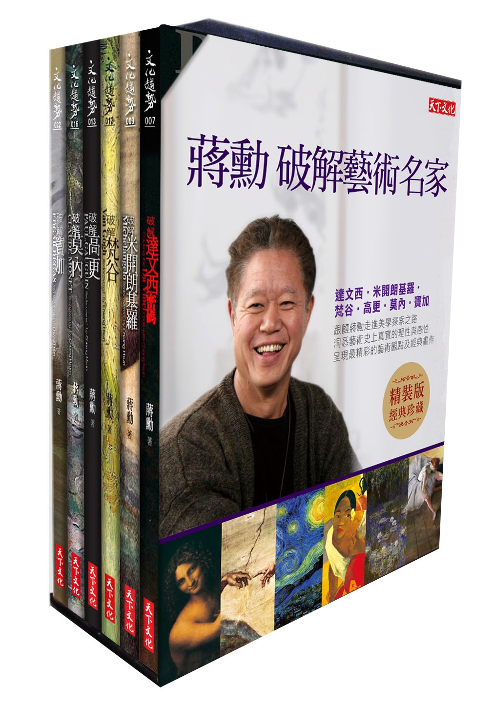蔣勳破解藝術名家【精裝本套書】