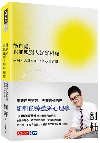 能自處，也能跟別人好好相處