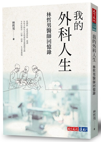 我的外科人生