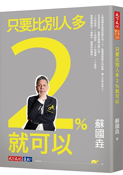 只要比別人多2%就可以