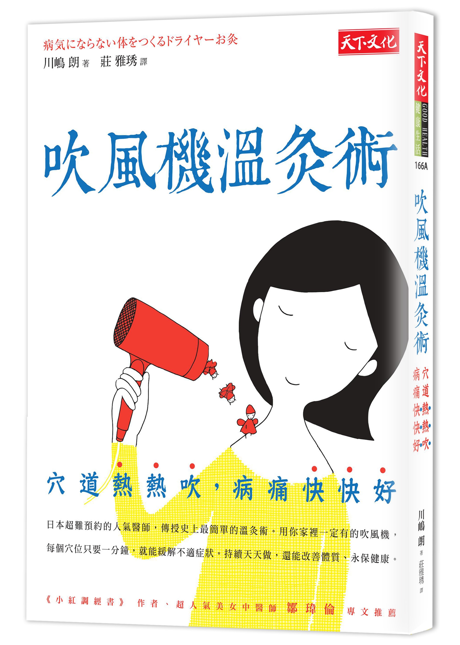吹風機溫灸術