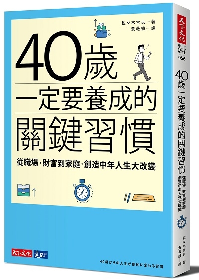 40歲一定要養成的關鍵習慣