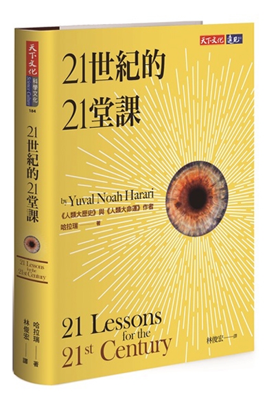 21世紀的21堂課