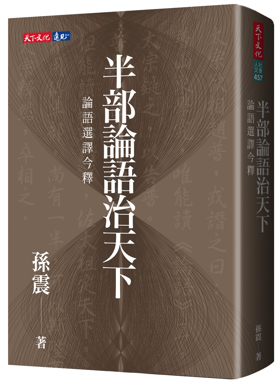 半部論語治天下