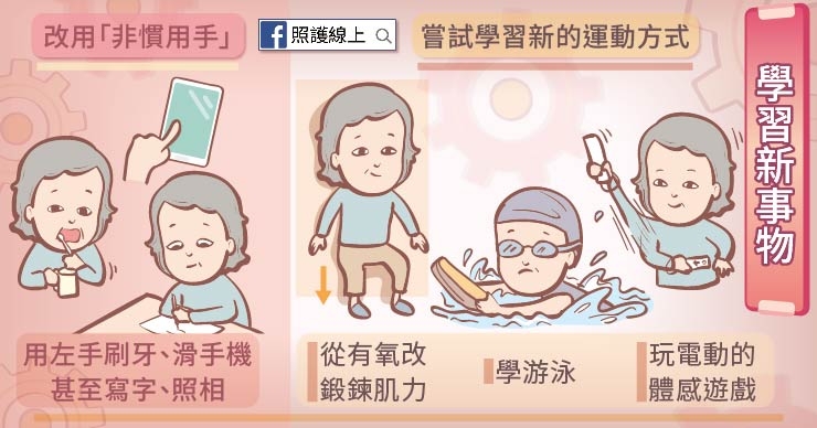 【照護線上】學新技能、休閒、社交，哪種對腦最好？神經實驗給你的實用建議_img_2