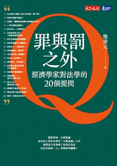 罪與罰之外